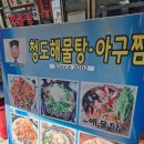 청도해물탕아구찜 이미지