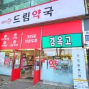 건강드림365약국 이미지