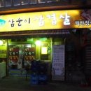 삼순이삼겹살 이미지