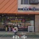 응급실국물떡볶이다산1동점
