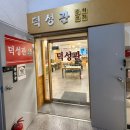 덕성관 이미지