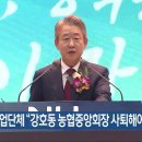 전북 농업단체 “강호동 농협중앙회장 사퇴해야” 이미지