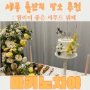 [세종 해산물 뷔페] 마키노차야 세종점 주말 디너 후기, 돌잔치 준비하신다면 필독!
