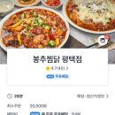 봉추찜닭 평택점 이미지