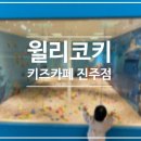 윌리코키 진주점 이미지