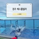 2704 | [경주] 감포 바다 품은 루프탑 풀빌라, 아이도 어른도 행복했던 내돈내산 가족여행