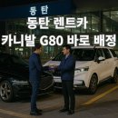 딜리버리 멀티샵(D.M.S) | 동탄 렌트카 당일 배차 카니발부터 G80까지 실시간 재고 요금 가이드