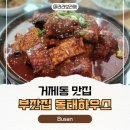 부잣집 동태하우스 | 부산 거제동 맛집 부잣집 동태하우스 본점