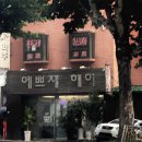 예쁘제헤어 - 서구 | 예쁘제헤어