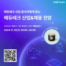 [공모전사이트] 에듀테크 종사자에게 듣는 에듀테크 산업&채용 전망 이미지