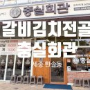 (주)세종시삼십분 | [세종 한솔동] 세종시 맛집 점심 갈비 김치전골 충실 회관 후기
