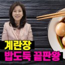 밥도둑 반숙계란장에 이걸 넣어보세요! 면역력 단백질 충전! 반숙계란장 만들기 조회수 25만회 1년 전 이미지