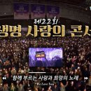 IWF(국제위러브유) 유튜브 영상 추천! : 제 22회 새생명 콘서트 현장스케치 이미지