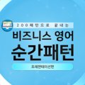 200패턴으로 끝내는 비즈니스영어 순간패턴 - 프레젠테이션편 이미지
