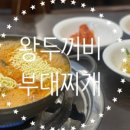 왕두꺼비부대찌개 이미지