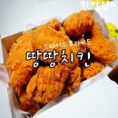 땅땅치킨신라대점 이미지