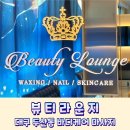 대구 가성비 마사지 수성못역 뷰티라운지 전신관리