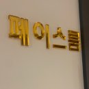 인셀덤 로이 | 천안 청당동피부관리 샤니스킨바디 승모근관리 한 방에 해결했어요