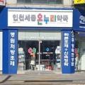 인천세중온누리약국 이미지