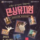 서울발레시어터 <댄싱뮤지엄> 이미지