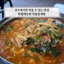 경주민물매운탕 | 경주 보문단지 맛집 반월매운탕 민물참게탕 민물새우튀김 후기