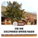 장암마을회관 | 안동 여행 오미고택마을과 광복운동기념공원