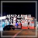 세진24시셀프세차장 | 세진24시셀프 &amp; 자동컴인워시 || 24시간 세차장 노브러쉬 세차 (새똥 테러 😭)