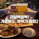 강남역피맥 간단하게 분위기 좋은 랜돌프비어 후기!