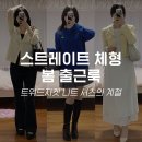 [4월 출근룩] 스트레이트 체형 봄 코디 데일리룩 │ 봄 니트 트위드자켓 셔츠 추천템