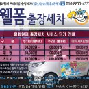 웰폼출장세차 - 고양시 일산서구 일청로91번길 24 | 웰폼출장세차