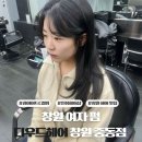 창원 레이어드 펌 디우드헤어 미용실