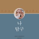 나 탐구 - 라마나 마하리쉬 이미지