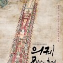 조선역사 다큐멘터리 영화, '의궤, 8일간의 축제' 이미지