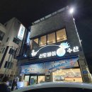 신토불이수산 이미지