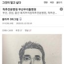 신정동엽기토끼 성범죄자알림e 보고 그린 용의자얼굴그림 이미지