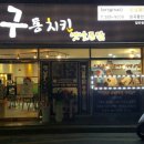 구통치킨 이미지