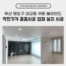 착한커튼 | 부산 영도구 대교동 커튼 블라인드 착한가격 꼼꼼시공 업체 설치 시공
