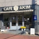 카페아킴