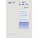 책이랑 영어랑 | 사유의 문장 영어 필사 100일 후기, 영어 필사 책 추천