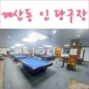삼거리당구장 이미지