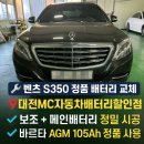 대전자동차배터리의료기 | 대전MC배터리 벤츠 S350 자동차 보조 &amp; 메인 배터리 교체