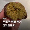 U-4 | 두바이 쫀득 쿠키 택배 후기 - Dessert4U 내돈내산 + 두쫀꾸 솔직후기 및 꿀팁