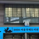 2026 서울 국제 도서전: 인간 선언 (주말 오후 입장 후기)