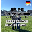프라하 근교 드레스덴 당일투어 내돈내산 후기 꿀팁
