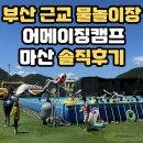 주식회사 위바운스 | 마산 어메이징캠프, 부산 근교 아이랑 물놀이 에어바운스 솔직후기 평상자리 추천