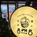 삼익쇼핑센타 | 오목교맛집 | 가브리살 + 물밀면 조합에 반한 날, 동래정 목동점 고기집 방문기 + 목동 회식 맛집