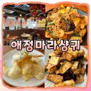 3721 | [공지] [성신여대] 애정마라샹궈 내돈내산 후기 I 마라탕 맛집 I 포장, 가격 I 배달, 웨이팅, 주차장