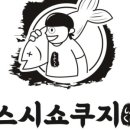 쇼쿠스시 이미지
