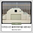 (주)이모드디자인 | [내돈내산] 9개월 아기 디자인스킨 플레이테이블 애플그린 솔직 후기｜벨크로 덮개 구매 방법