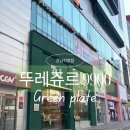 [뚜레쥬르 빵뷔폐] 9900 서울 무제한 베이커리 그린플레이트/Green plate 강남직영점 후기 및 꿀팁🍯